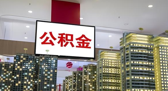 武穴离职后公积金可以一次性取吗（离职后能一次性取出住房公积金吗）